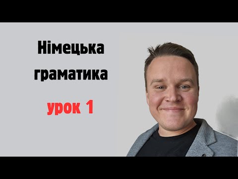 Видео: НІМЕЦЬКА ГРАМАТИКА УРОК 1