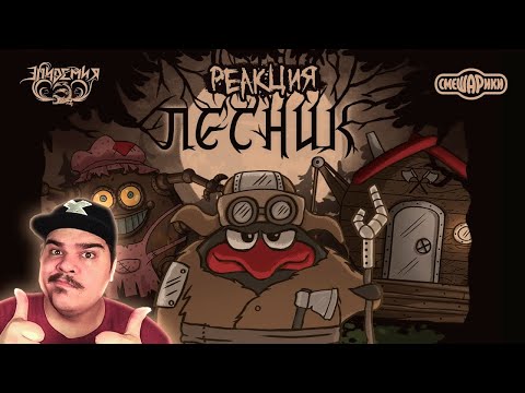 Видео: ▷ Эпидемия, Смешарики - Лесник (Король и Шут cover) | РЕАКЦИЯ на TVSmeshariki