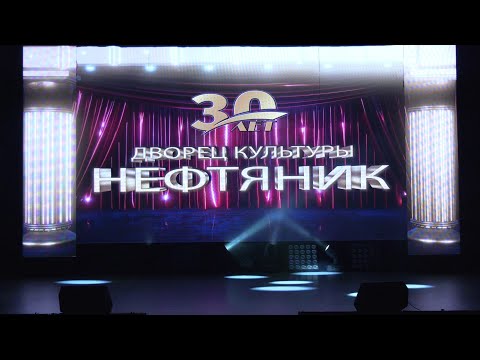 Видео: Юбилейный концерт "30 лет ДК "Нефтяник"