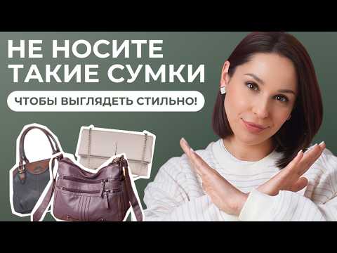 Видео: ЭТИ СУМКИ УСТАРЕЛИ! 12 способов отличить АКТУАЛЬНЫЕ сумки от УСТАРЕВШИХ!