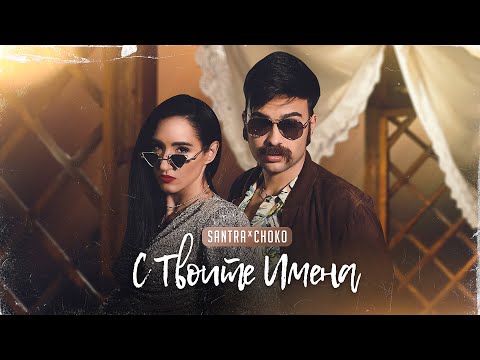 Видео: SANTRA X CHOKO - S TVOITE IMENA /  С ТВОИТЕ ИМЕНА [Official Video 2020]