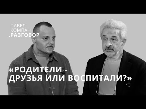 Видео: КАК ВОСПИТАТЬ СЧАСТЛИВОГО РЕБЁНКА. АЛЕКСАНДР КОЛМАНОВСКИЙ О ПОДХОДЕ К ДЕТЯМ | ПАВЕЛ КОМПАН РАЗГОВОР