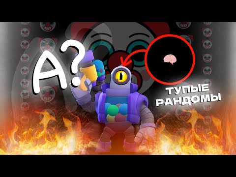 Видео: О ДА РАНДОМЫ 👍 | ТИПИЧНЫЕ РАНДОМЫ В BRAWL STARS