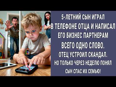 Видео: 5-летний сын написал партнёрам отца ОДНО СЛОВО. Только через неделю отец понял, он спас семью...