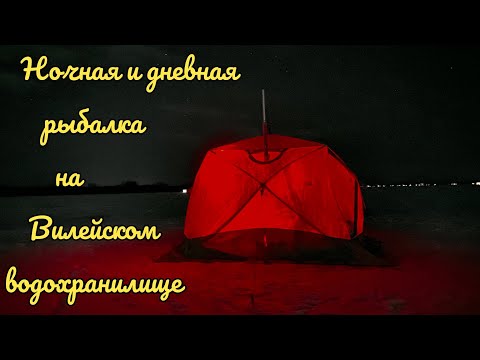 Видео: Зимняя ловля леща на Вилейском водохранилище. Ночная и дневная рыбалка в палатке.
