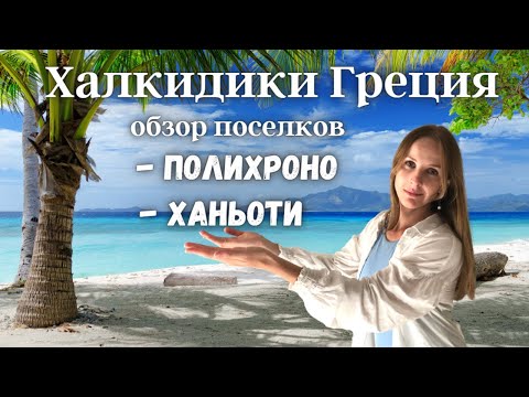 Видео: Полихроно и Ханьоти, п-в Халкидики ( Кассандра ), Греция, #3