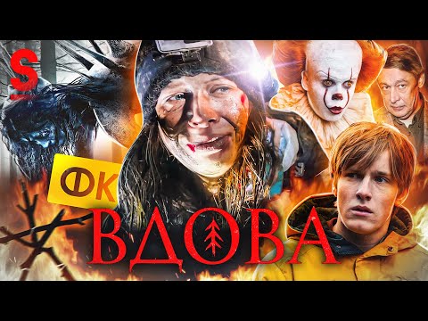 Видео: ТРЕШ ОБЗОР фильма ВДОВА (Мерзкий плагиат от Фонда Кино)