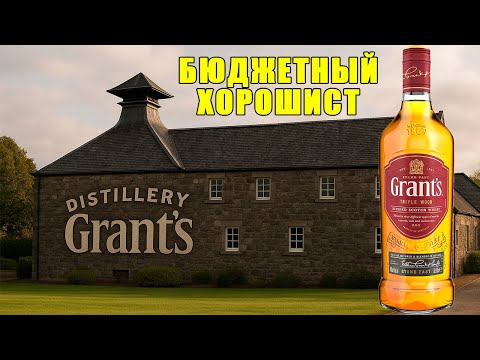 Видео: Виски Grant's, Triple Wood, 40%. Мой первый опыт — удивил ли вкус?