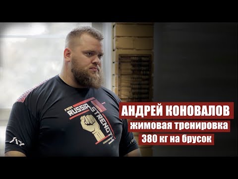 Видео: АНДРЕЙ КОНОВАЛОВ / ЖИМОВАЯ ТРЕНИРОВКА / 380 кг НА БРУСОК