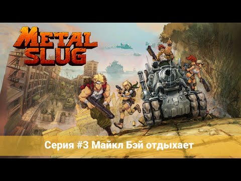 Видео: Metal Slug 3 #3 Майкл Бэй отдыхает (No Comments)