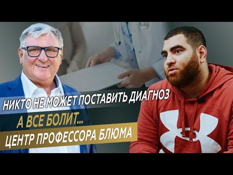 Видео: Все болит. Диагноза нет. Что делать ?