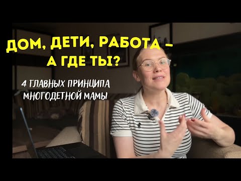 Видео: Как я перестала всё успевать — и стала жить. 4 принципа, которые изменили мою жизнь