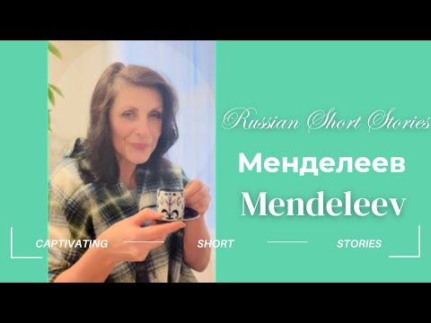 Видео: RUSSIAN SHORT STORIES: Менделеев - Mendeleev