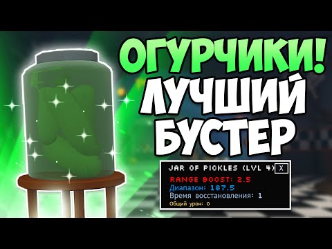 Видео: БАНКА ОГУРЦОВ - ЛУЧШЕ ВСЕХ ЮНИТОВ? | Five Nights TD | Roblox