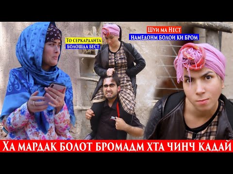 Видео: Ха мардак Болот бромадм хта Чинч Кардай.О ма Шунадорм болои ки бром Ранги Хамсоям э вой такдири бадм