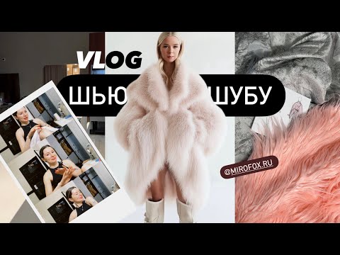 Видео: ВЛОГ: ШЬЮ ШУБУ, ДЕВУШКА ЙЕТИ, ВЫКРОЙКА КОКОН 💣