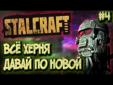 Видео: СТАЛКРАФТ путь новичка часть 4 | STALCRAFT