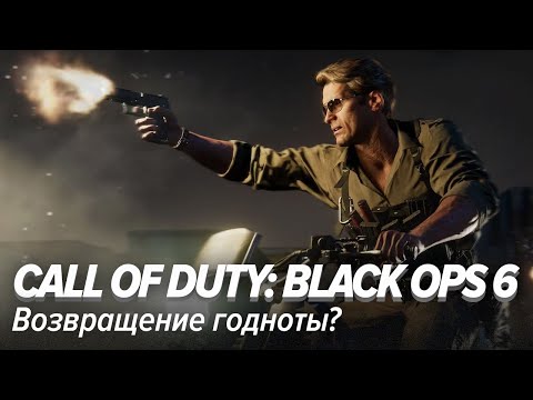 Видео: Call of Duty: Black Ops 6. Возвращение годноты?