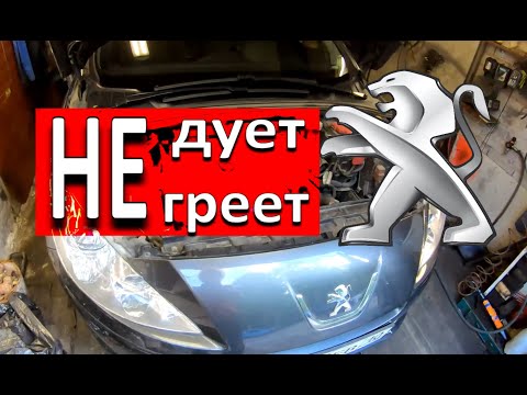 Видео: Пежо 408 как поменять радиатор печки. Как проверить радиатор печки на засоренность Peugeot 408.