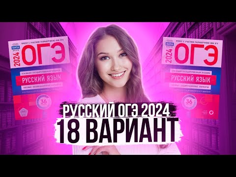 Видео: Разбор ОГЭ по русскому 2024. Вариант 18. Дощинский Цыбулько | Лина Гагарина - Онлайн Школа EXAMhack