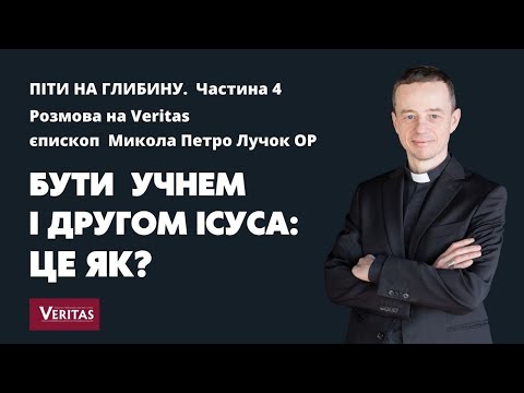 Видео: Піти на глибину. Єпископ Микола Петро  Лучок ОР. Частина 4. БУТИ УЧНЕМ І ДРУГОМ ІСУСА: ЦЕ ЯК?