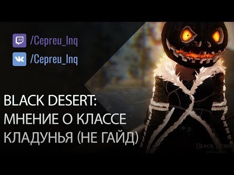 Видео: Black Desert: Мнение о Колдунье (сорка). Не гайд!