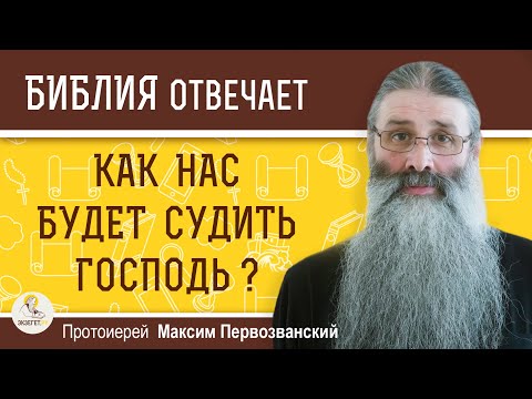 Видео: Как нас будет судить Господь ? Протоиерей Максим Первозванский