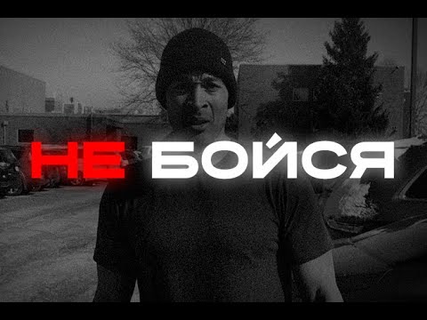 Видео: Как перестать бояться