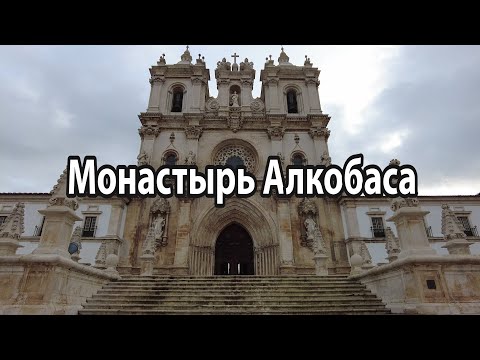Видео: Алкобаса/ Монастырь в Португалии