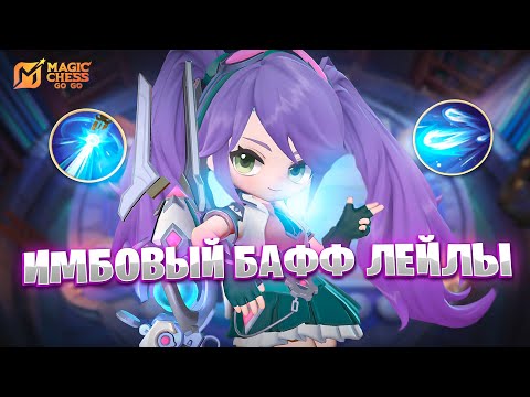 Видео: ИМБОВЫЙ БАФФ ЛЕЙЛЫ!!! В MAGIC CHESS: GO GO