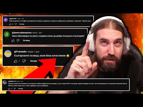 Видео: Бях НАХРАНЕН в КОМЕНТАРИТЕ!