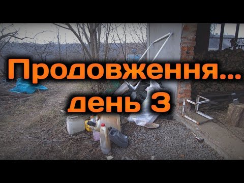 Видео: Купили дім в селі. Розкопки))). День 3