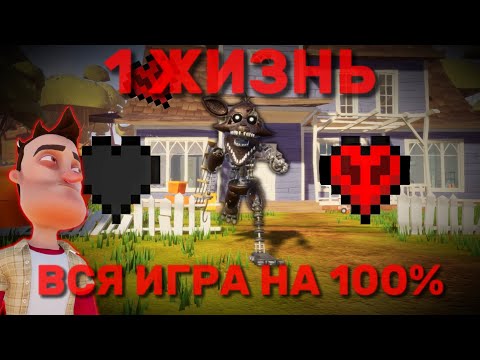 Видео: ПРИВЕТ СОСЕД НО У МЕНЯ 1 ЖИЗНЬ И МНЕ МЕШАЕТ ФОКСИ ⊳ Hello Neighbor #27