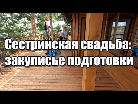 Видео: Сестринская свадьба: закулисье подготовки