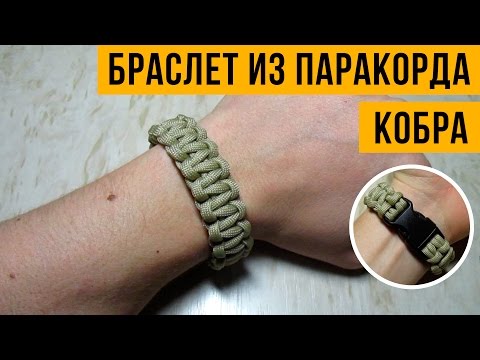 Видео: Браслет из паракорда Кобра на фастексе