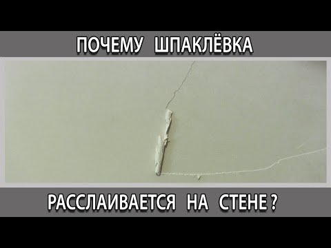 Видео: Почему шпаклевка расслаивается и отходит от стены вместе с валиком при покраске?