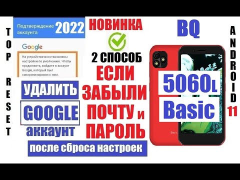 Видео: Удалить Гугл аккаунт BQ 5060L Basic FRP 2 способ Андроид 11