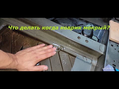 Видео: Затопило салон, дренажи разборка и советы Renault, Grand Scenic 2, Megan 2