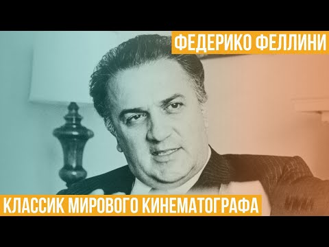 Видео: Федерико Феллини. Классик мирового кинематографа