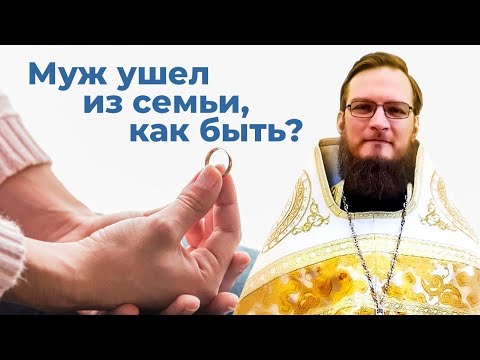 Видео: Муж ушел из семьи, как быть?  Священник Антоний Русакевич