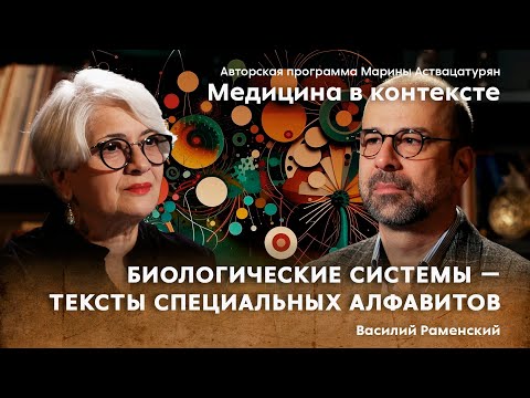 Видео: «Искусственный интеллект в биоинформатике». Гость: В.Е. Раменский