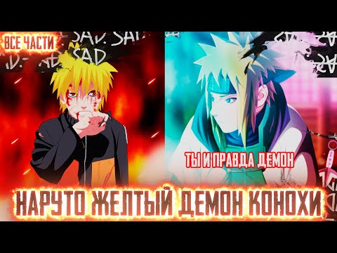Видео: НАРУТО ЖЕЛТЫЙ ДЕМОН КОНОХИ I АЛЬТЕРНАТИВНЫЙ СЮЖЕТ НАРУТО - ВСЕ ЧАСТИ
