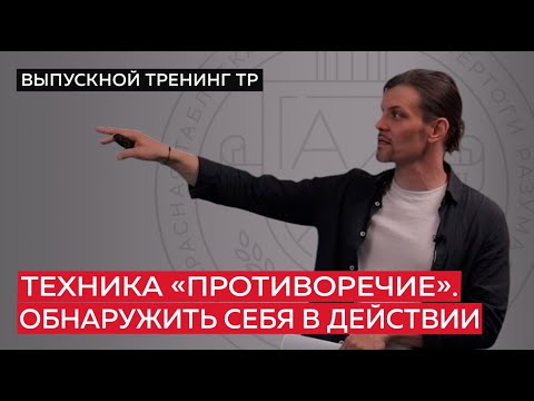 Видео: Техника «Противоречие». Обнаружить себя в действии