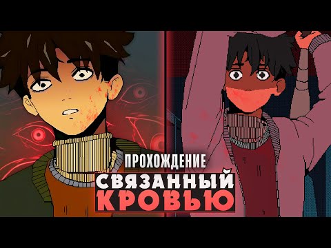 Видео: 🩸СВЯЗАННЫЙ КРОВЬЮ - Bound By Blood Прохождение на русском | ritsu ☽