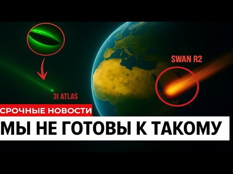 Видео: МЫ НЕ ГОТОВЫ К ТАКОМУ | Комета SWAN в 100 раз больше и нацелена на 3I/ATLAS | Космическая угроза