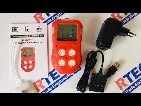 Видео: Лидер 04 (CO, H2S, O2, CH4)