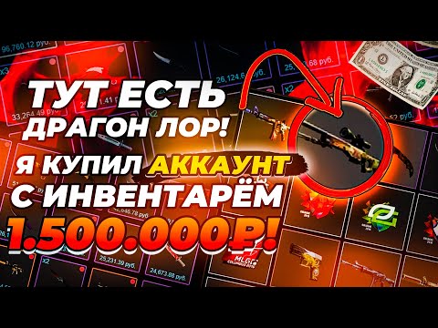 Видео: Я КУПИЛ АККАУНТ С ИНВЕНТАРЁМ 1.500.000 РУБЛЕЙ! АККАУНТ С ДРАГОН ЛОРОМ!