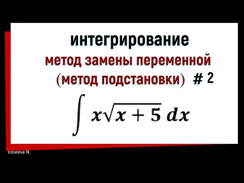 Видео: 3.2 Интегрирование методом замены переменной. часть 2