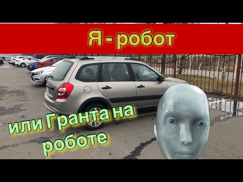 Видео: Гранта на роботе. Новая прошивка, новые ощущения.