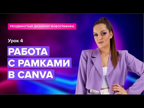 Видео: Урок №4 Работа с рамками в Canva